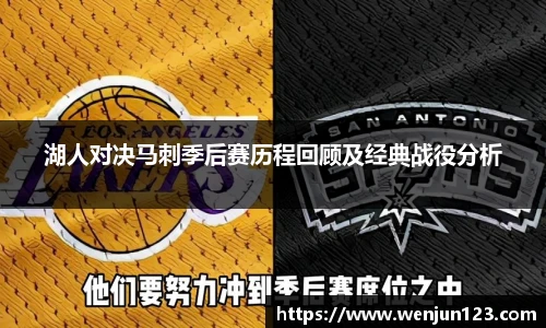 湖人对决马刺季后赛历程回顾及经典战役分析