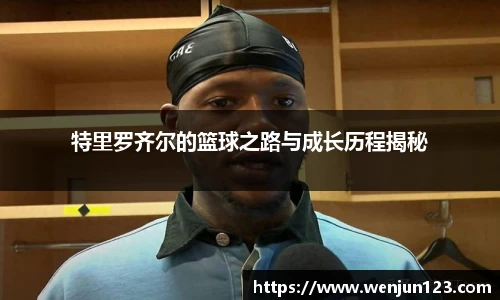 特里罗齐尔的篮球之路与成长历程揭秘