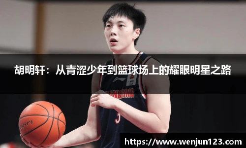 胡明轩：从青涩少年到篮球场上的耀眼明星之路