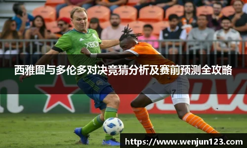 西雅图与多伦多对决竞猜分析及赛前预测全攻略