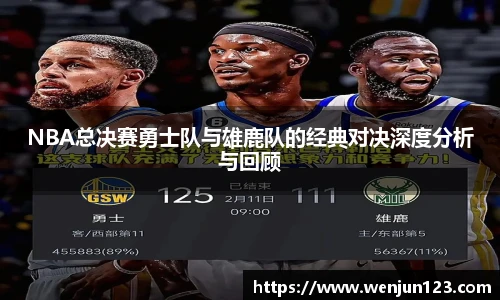 NBA总决赛勇士队与雄鹿队的经典对决深度分析与回顾