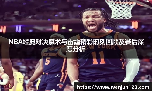 NBA经典对决魔术与雷霆精彩时刻回顾及赛后深度分析