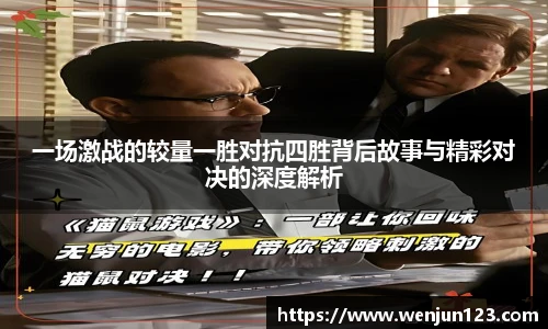 K1体育一场激战的较量一胜对抗四胜背后故事与精彩对决的深度解析